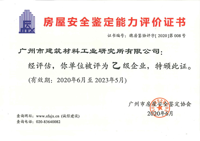 廣州市房屋安全鑒定能力評(píng)價(jià)證書.jpg